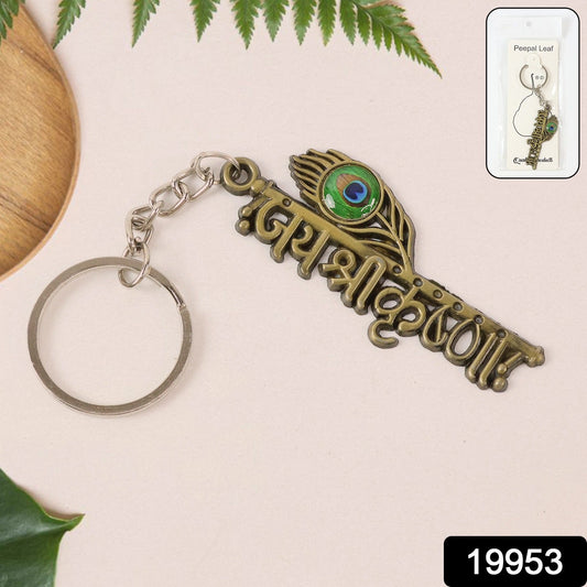 “Jai Shree Krishna” Text Metal Keychain